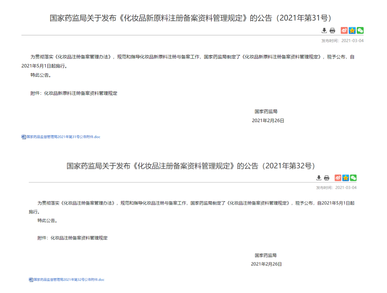 國家藥監局關于化妝品備案原料的最新規定