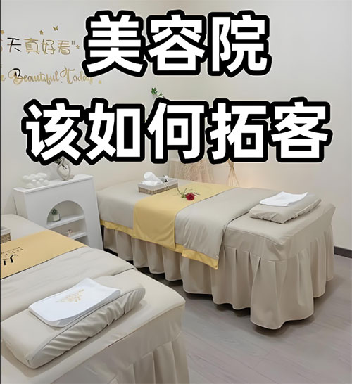 美容院春季應該怎樣拓客？美容院拓客指南